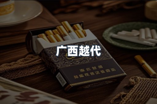 广西越代