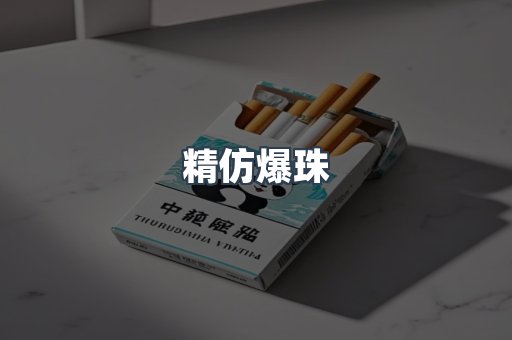 精仿爆珠